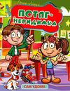 Сам удома Потяг - невидимка Ціна (цена) 30.60грн. | придбати  купити (купить) Сам удома Потяг - невидимка доставка по Украине, купить книгу, детские игрушки, компакт диски 0