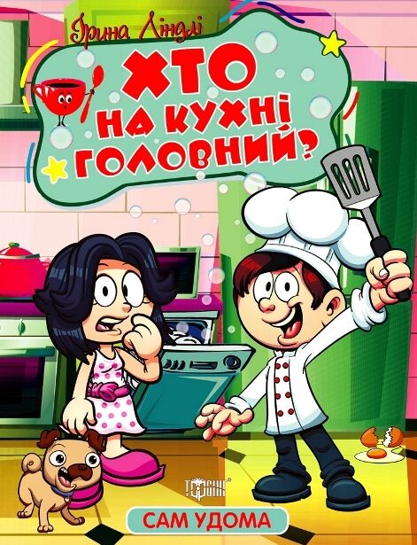 Сам удома Хто на кухні головний Ціна (цена) 30.60грн. | придбати  купити (купить) Сам удома Хто на кухні головний доставка по Украине, купить книгу, детские игрушки, компакт диски 0