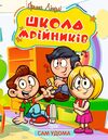 Сам удома Школа мрійників Ціна (цена) 30.60грн. | придбати  купити (купить) Сам удома Школа мрійників доставка по Украине, купить книгу, детские игрушки, компакт диски 0