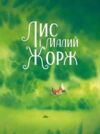 Лис і його нові друзі Ціна (цена) 226.20грн. | придбати  купити (купить) Лис і його нові друзі доставка по Украине, купить книгу, детские игрушки, компакт диски 1