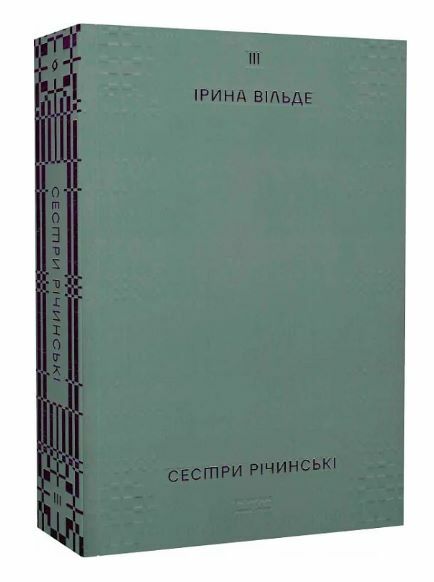 Сестри Річинські Том 3 Ціна (цена) 380.25грн. | придбати  купити (купить) Сестри Річинські Том 3 доставка по Украине, купить книгу, детские игрушки, компакт диски 0