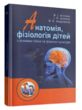анатомія фізіологія дітей з основами гігієни та фізичної культури  Уточнюйте у менеджерів строки доставки купити