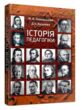 Історія педагогіки  Уточнюйте у менеджерів строки доставки купити