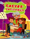 Сам удома Бабуся - чарівниця Ціна (цена) 30.60грн. | придбати  купити (купить) Сам удома Бабуся - чарівниця доставка по Украине, купить книгу, детские игрушки, компакт диски 0