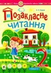 позакласне читання 2 клас формат В5 Ціна (цена) 71.20грн. | придбати  купити (купить) позакласне читання 2 клас формат В5 доставка по Украине, купить книгу, детские игрушки, компакт диски 0