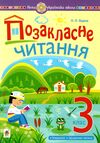 позакласне читання 3 клас формат В5 Ціна (цена) 87.00грн. | придбати  купити (купить) позакласне читання 3 клас формат В5 доставка по Украине, купить книгу, детские игрушки, компакт диски 0