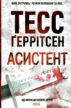 асистент Ціна (цена) 259.00грн. | придбати  купити (купить) асистент доставка по Украине, купить книгу, детские игрушки, компакт диски 0