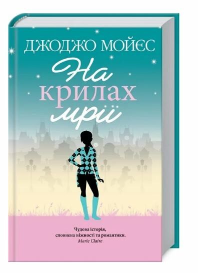 на крилах мрії Ціна (цена) 196.00грн. | придбати  купити (купить) на крилах мрії доставка по Украине, купить книгу, детские игрушки, компакт диски 0