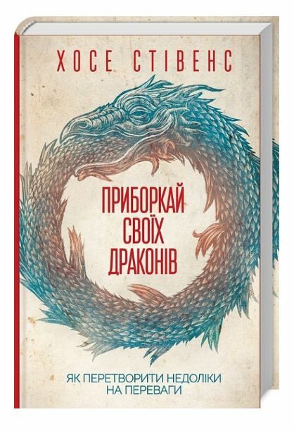 Приборкай своїх драконів. Як перетворити недоліки на переваги Ціна (цена) 278.00грн. | придбати  купити (купить) Приборкай своїх драконів. Як перетворити недоліки на переваги доставка по Украине, купить книгу, детские игрушки, компакт диски 0