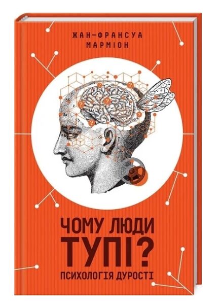 Чому люди тупі? Психологія дурості Ціна (цена) 279.60грн. | придбати  купити (купить) Чому люди тупі? Психологія дурості доставка по Украине, купить книгу, детские игрушки, компакт диски 0