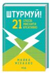 Штурмуй! 21 спосіб мислити креативно Ціна (цена) 279.60грн. | придбати  купити (купить) Штурмуй! 21 спосіб мислити креативно доставка по Украине, купить книгу, детские игрушки, компакт диски 0