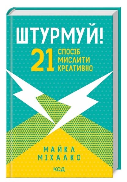 Штурмуй! 21 спосіб мислити креативно Ціна (цена) 279.60грн. | придбати  купити (купить) Штурмуй! 21 спосіб мислити креативно доставка по Украине, купить книгу, детские игрушки, компакт диски 0