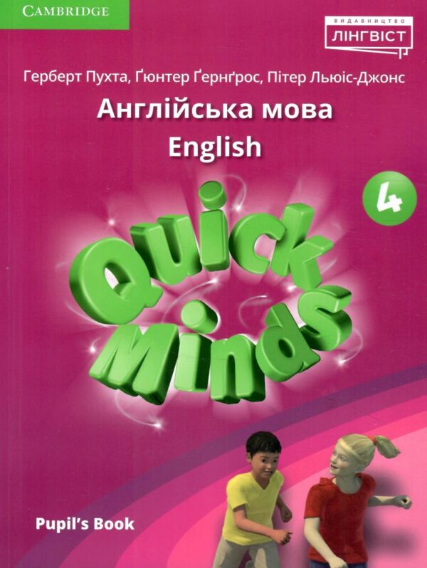 quick minds 4 activity book та pupils book КОМПЛЕКТ підручник+зошит Ціна (цена) 339.30грн. | придбати  купити (купить) quick minds 4 activity book та pupils book КОМПЛЕКТ підручник+зошит доставка по Украине, купить книгу, детские игрушки, компакт диски 1