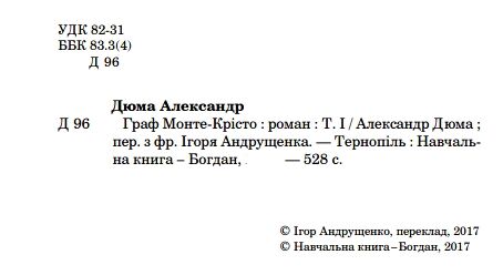 граф монте-крісто том 1 у 4-х томах Ціна (цена) 237.30грн. | придбати  купити (купить) граф монте-крісто том 1 у 4-х томах доставка по Украине, купить книгу, детские игрушки, компакт диски 1