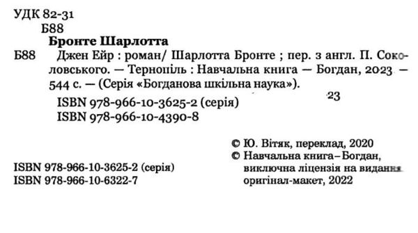 джейн ейр серія богданова шкільна наука Ціна (цена) 197.70грн. | придбати  купити (купить) джейн ейр серія богданова шкільна наука доставка по Украине, купить книгу, детские игрушки, компакт диски 1