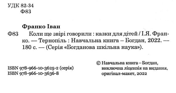 коли ще звірі говорили серія богданова шкільна наука Ціна (цена) 94.50грн. | придбати  купити (купить) коли ще звірі говорили серія богданова шкільна наука доставка по Украине, купить книгу, детские игрушки, компакт диски 1