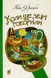 коли ще звірі говорили серія богданова шкільна наука Ціна (цена) 94.50грн. | придбати  купити (купить) коли ще звірі говорили серія богданова шкільна наука доставка по Украине, купить книгу, детские игрушки, компакт диски 0