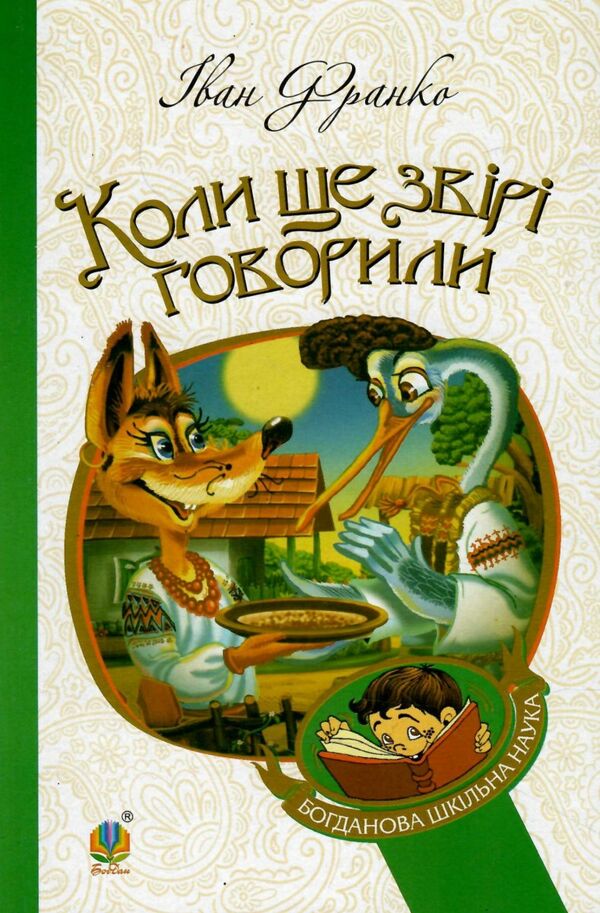 коли ще звірі говорили серія богданова шкільна наука Ціна (цена) 94.50грн. | придбати  купити (купить) коли ще звірі говорили серія богданова шкільна наука доставка по Украине, купить книгу, детские игрушки, компакт диски 0