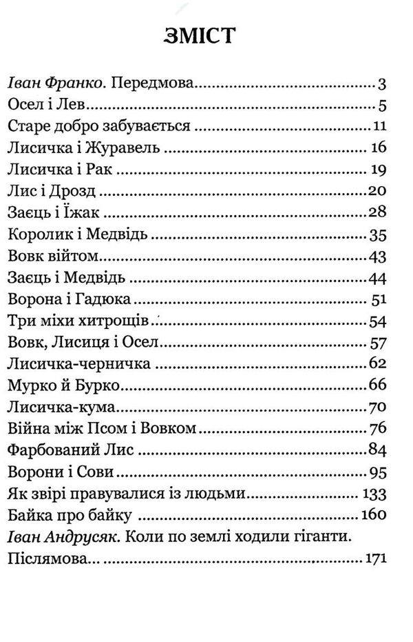 коли ще звірі говорили серія богданова шкільна наука Ціна (цена) 94.50грн. | придбати  купити (купить) коли ще звірі говорили серія богданова шкільна наука доставка по Украине, купить книгу, детские игрушки, компакт диски 2