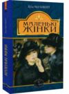 маленькі жінки серія світовид Ціна (цена) 237.30грн. | придбати  купити (купить) маленькі жінки серія світовид доставка по Украине, купить книгу, детские игрушки, компакт диски 0