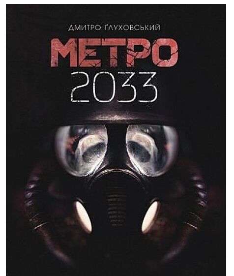 метро 2033 роман Глуховський тверда Ціна (цена) 396.10грн. | придбати  купити (купить) метро 2033 роман Глуховський тверда доставка по Украине, купить книгу, детские игрушки, компакт диски 1