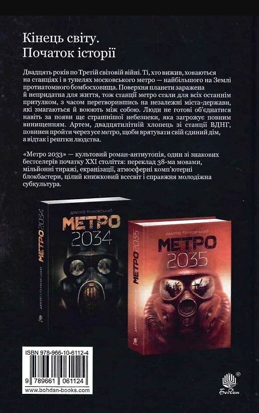 метро 2033 роман Глуховський тверда Ціна (цена) 396.10грн. | придбати  купити (купить) метро 2033 роман Глуховський тверда доставка по Украине, купить книгу, детские игрушки, компакт диски 5