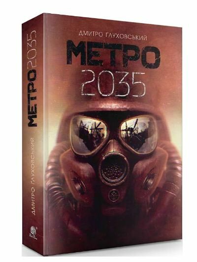 метро 2035 роман Глуховський тверда Ціна (цена) 396.10грн. | придбати  купити (купить) метро 2035 роман Глуховський тверда доставка по Украине, купить книгу, детские игрушки, компакт диски 0