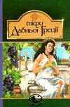 міфи давньої греції серія світовид Ціна (цена) 158.00грн. | придбати  купити (купить) міфи давньої греції серія світовид доставка по Украине, купить книгу, детские игрушки, компакт диски 0