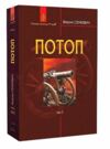 потоп том 2 у 3-х томах Ціна (цена) 396.10грн. | придбати  купити (купить) потоп том 2 у 3-х томах доставка по Украине, купить книгу, детские игрушки, компакт диски 0