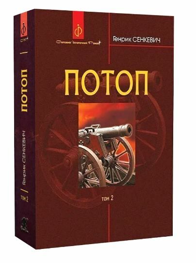 потоп том 2 у 3-х томах Ціна (цена) 396.10грн. | придбати  купити (купить) потоп том 2 у 3-х томах доставка по Украине, купить книгу, детские игрушки, компакт диски 0