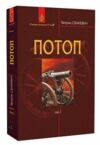 потоп том 3 у 3-х томах Ціна (цена) 396.00грн. | придбати  купити (купить) потоп том 3 у 3-х томах доставка по Украине, купить книгу, детские игрушки, компакт диски 0