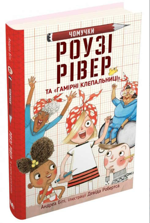 роузі рівер та гамірні клепальниці Ціна (цена) 201.32грн. | придбати  купити (купить) роузі рівер та гамірні клепальниці доставка по Украине, купить книгу, детские игрушки, компакт диски 0