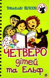 четверо дітей та ельф Ціна (цена) 155.00грн. | придбати  купити (купить) четверо дітей та ельф доставка по Украине, купить книгу, детские игрушки, компакт диски 0