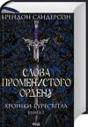 Слова променистого ордену книга 2 Ціна (цена) 595.30грн. | придбати  купити (купить) Слова променистого ордену книга 2 доставка по Украине, купить книгу, детские игрушки, компакт диски 0