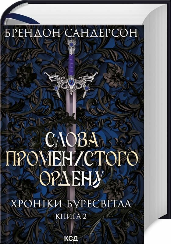 Слова променистого ордену книга 2 Ціна (цена) 595.30грн. | придбати  купити (купить) Слова променистого ордену книга 2 доставка по Украине, купить книгу, детские игрушки, компакт диски 0