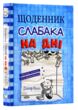 щоденник слабака книга 15 на дні купити