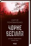 чорне весілля Ціна (цена) 191.70грн. | придбати  купити (купить) чорне весілля доставка по Украине, купить книгу, детские игрушки, компакт диски 0