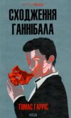 Сходження ганнібала Ціна (цена) 243.90грн. | придбати  купити (купить) Сходження ганнібала доставка по Украине, купить книгу, детские игрушки, компакт диски 0