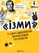 ізми у світі ідеологій філософій та релігій купити