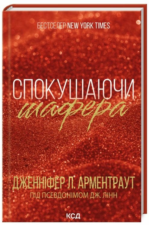 Спокушаючи шафера Брати Гембл книга 1 Ціна (цена) 239.70грн. | придбати  купити (купить) Спокушаючи шафера Брати Гембл книга 1 доставка по Украине, купить книгу, детские игрушки, компакт диски 0