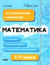 Довідник учня Математика Усі означення і формули 5-11 класи Ціна (цена) 89.76грн. | придбати  купити (купить) Довідник учня Математика Усі означення і формули 5-11 класи доставка по Украине, купить книгу, детские игрушки, компакт диски 0