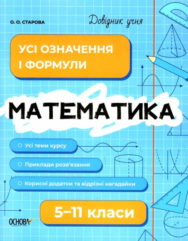 Довідник учня Математика Усі означення і формули 5-11 класи Ціна (цена) 89.76грн. | придбати  купити (купить) Довідник учня Математика Усі означення і формули 5-11 класи доставка по Украине, купить книгу, детские игрушки, компакт диски 0