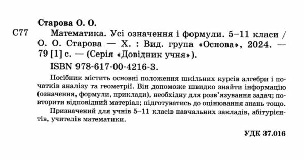 Довідник учня Математика Усі означення і формули 5-11 класи Ціна (цена) 89.76грн. | придбати  купити (купить) Довідник учня Математика Усі означення і формули 5-11 класи доставка по Украине, купить книгу, детские игрушки, компакт диски 1