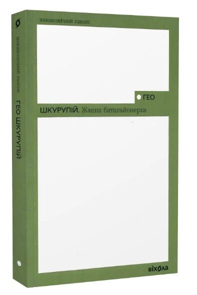 Жанна батальйонерка (Неканонічний канон) Ціна (цена) 193.60грн. | придбати  купити (купить) Жанна батальйонерка (Неканонічний канон) доставка по Украине, купить книгу, детские игрушки, компакт диски 0