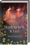 Поцілунок Юди книга 10 Ціна (цена) 239.70грн. | придбати  купити (купить) Поцілунок Юди книга 10 доставка по Украине, купить книгу, детские игрушки, компакт диски 0