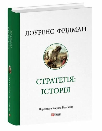 Стратегія історія Ціна (цена) 1 100.00грн. | придбати  купити (купить) Стратегія історія доставка по Украине, купить книгу, детские игрушки, компакт диски 0