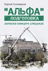 альфа  подготовка  записки офицера спецназа  Уточнюйте у менеджерів строки доставки Ціна (цена) 264.60грн. | придбати  купити (купить) альфа  подготовка  записки офицера спецназа  Уточнюйте у менеджерів строки доставки доставка по Украине, купить книгу, детские игрушки, компакт диски 0