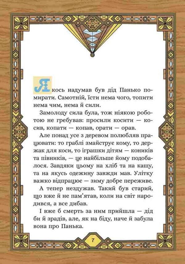 Сім мішків гречаної вовни Про діда Панька і чарівну силу Ціна (цена) 223.90грн. | придбати  купити (купить) Сім мішків гречаної вовни Про діда Панька і чарівну силу доставка по Украине, купить книгу, детские игрушки, компакт диски 1