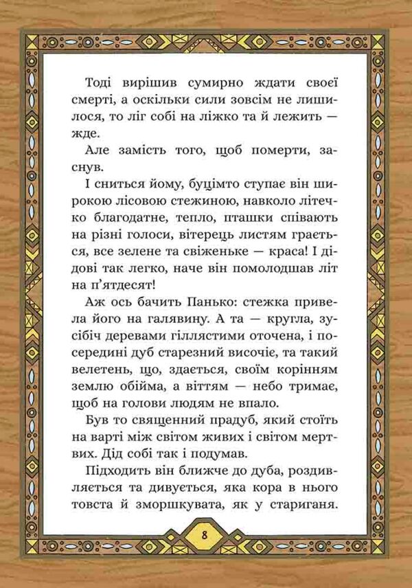 Сім мішків гречаної вовни Про діда Панька і чарівну силу Ціна (цена) 223.90грн. | придбати  купити (купить) Сім мішків гречаної вовни Про діда Панька і чарівну силу доставка по Украине, купить книгу, детские игрушки, компакт диски 2