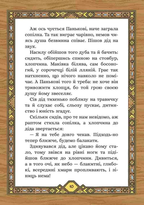 Сім мішків гречаної вовни Про діда Панька і чарівну силу Ціна (цена) 223.90грн. | придбати  купити (купить) Сім мішків гречаної вовни Про діда Панька і чарівну силу доставка по Украине, купить книгу, детские игрушки, компакт диски 4